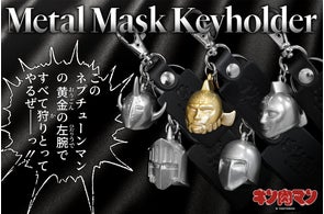 【キン肉マン】人気超人のメタルマスクキーホルダー(全5種)が発売