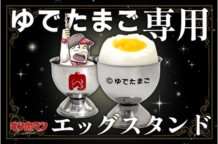 【キン肉マン】「ゆでたまご専用」エッグスタンドが発売