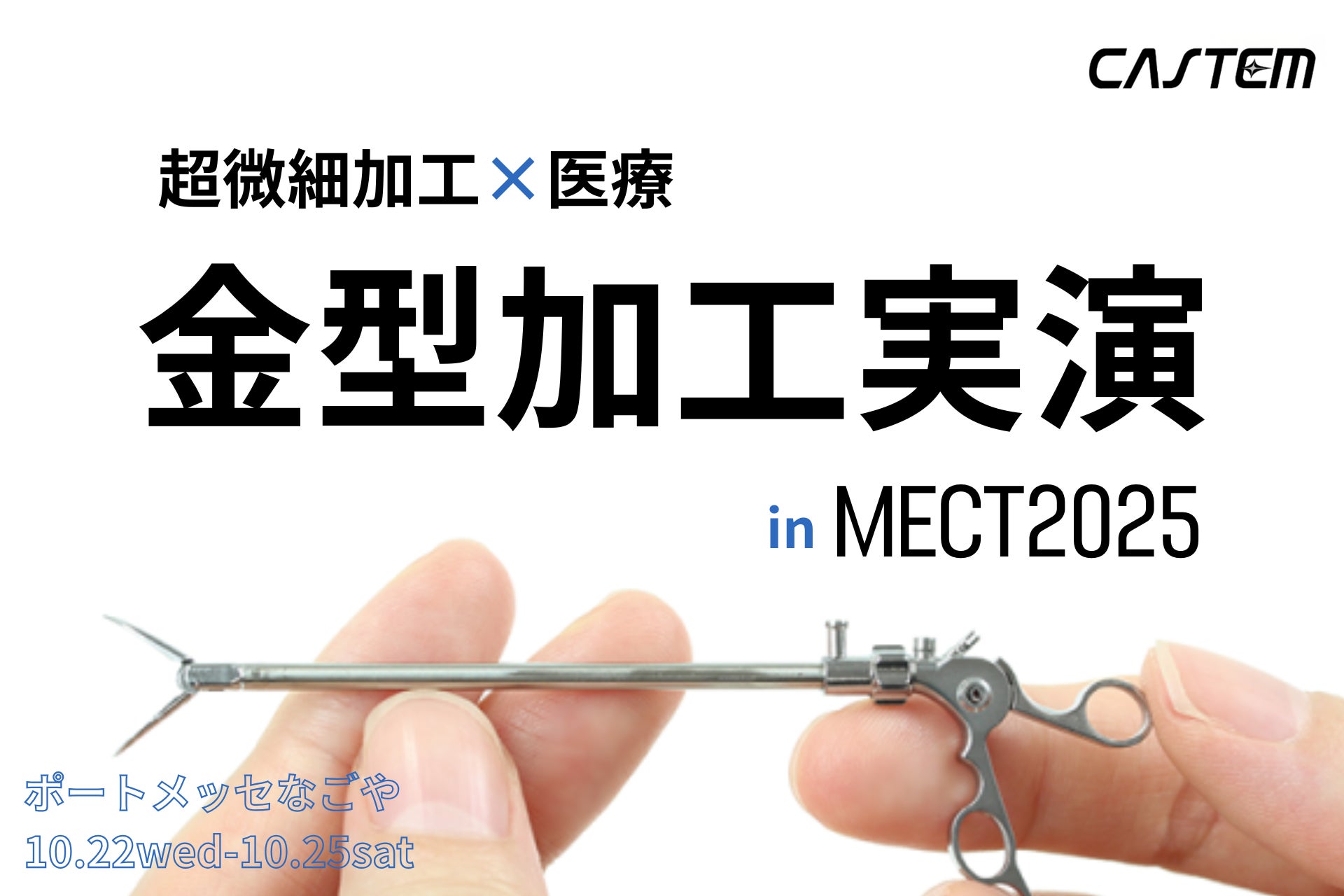 MECT2025で超微細技術を披露 ミニチュア医療器具の金型加工実演・展示
