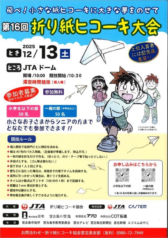 【ギネス記録更新から15年】 宮古島で「第16回 折り紙ヒコーキ大会」開催! 【ギネス記録更新から15年】 宮古島で「第16回 折り紙ヒコーキ大会」開催!