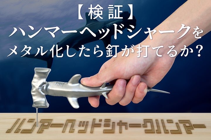 検証】ハンマーヘッドシャークをメタル化したら釘が打てるか? | 株式 検証】ハンマーヘッドシャークをメタル化したら釘が打てるか? | 株式