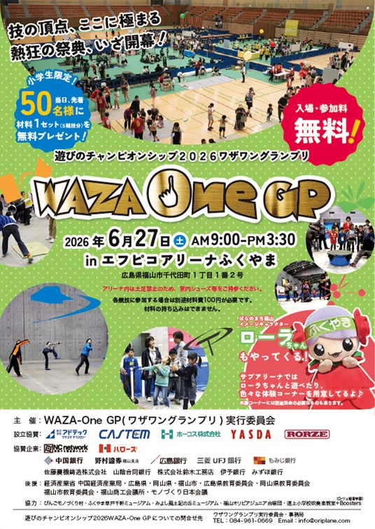 子どもの遊びの栄冠は誰の手に!?「遊びのチャンピオンシップ2026 ワザワングランプリ」広島県福山市で開催 子どもの遊びの栄冠は誰の手に!?「遊びのチャンピオンシップ2026 ワザワングランプリ」広島県福山市で開催