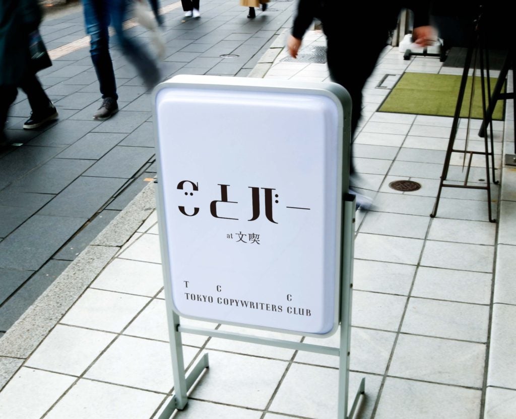 川田十夢（AR三兄弟）×東京コピーライターズクラブ、期間限定