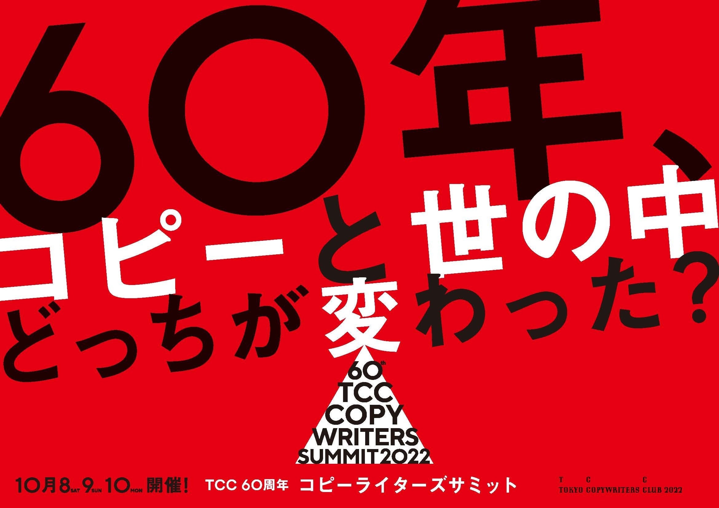 東京コピーライターズクラブ60周年（共催 渋谷区）「コピーライターズ