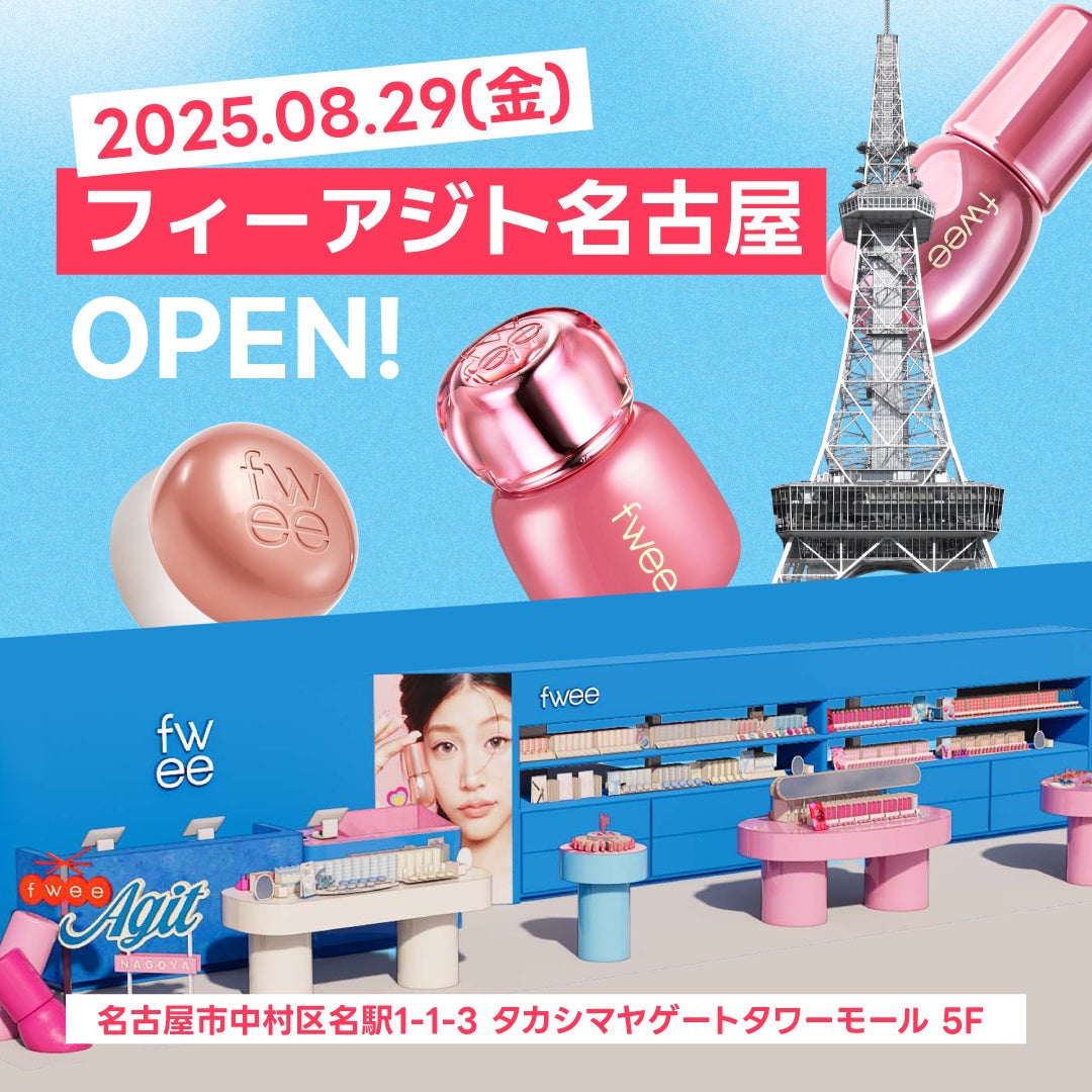 韓国コスメブランド『fwee(フィー)』、東京(新大久保)、大阪(心斎橋)に続く日本3番目のオフライン店舗を名古屋に新たにオープン!