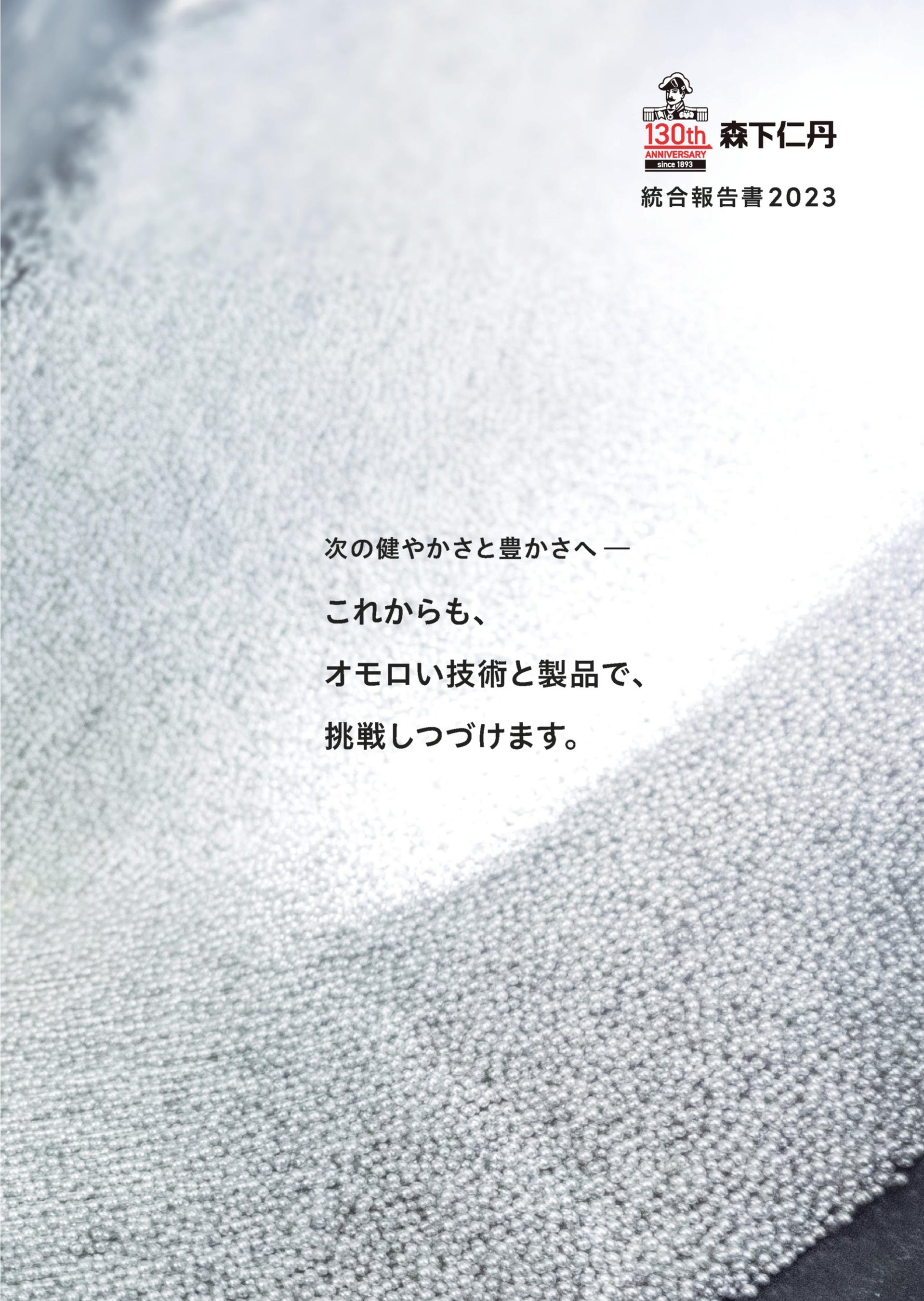 森下仁丹 初刊となる統合報告書を発行 | 森下仁丹株式会社の