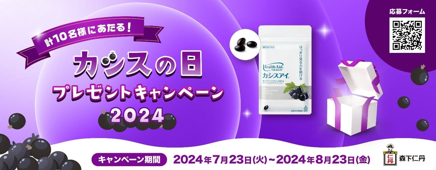 7月23日は「カシスの日」 日本初※カシス由来の成分が暗い場所で