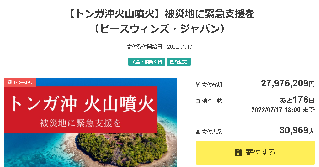 Yahoo!ネット募金トンガ沖火山噴火被災地緊急支援トンガ