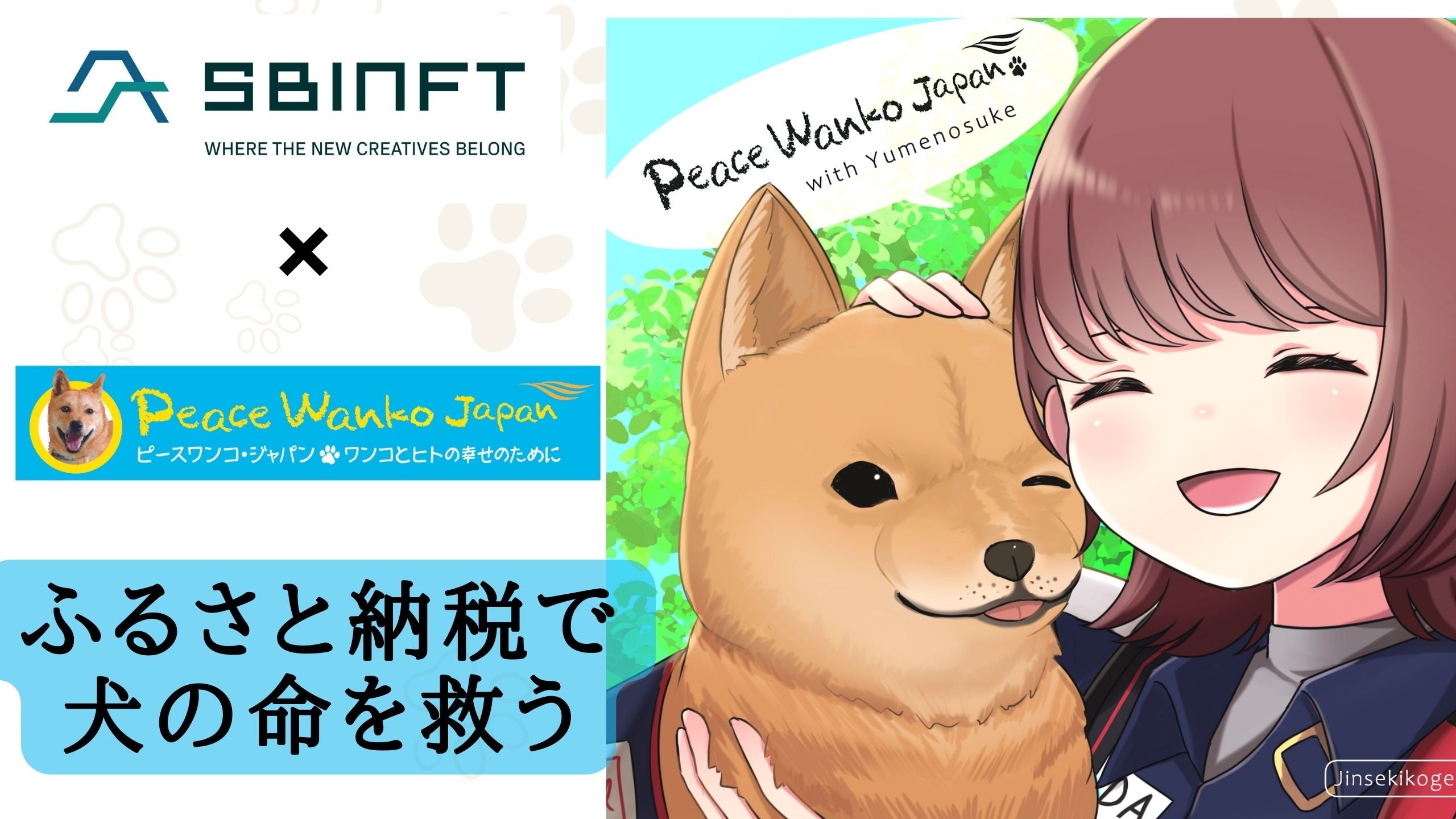 広島県神石高原町のピースワンコ・プロジェクト、SBINFT株式会社と連携