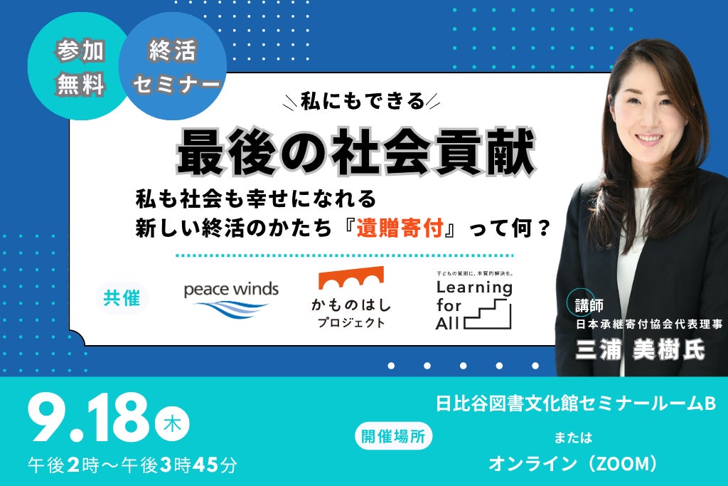【9/18 開催】新しい終活のかたち「遺贈寄付」セミナーのご案内