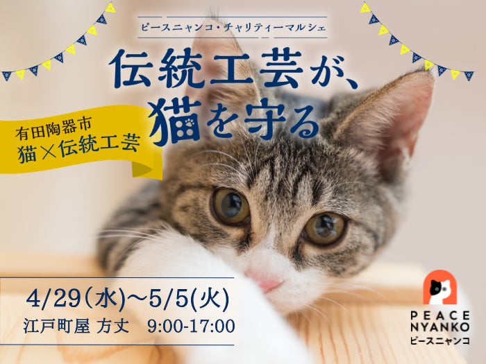 ピースニャンコが有田陶器市(4月29日~5月5日)で「伝統工芸が、猫を ピースニャンコが有田陶器市(4月29日~5月5日)で「伝統工芸が、猫を