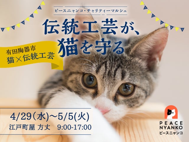 ピースニャンコが有田陶器市(4月29日~5月5日)で「伝統工芸が、猫を ピースニャンコが有田陶器市(4月29日~5月5日)で「伝統工芸が、猫を