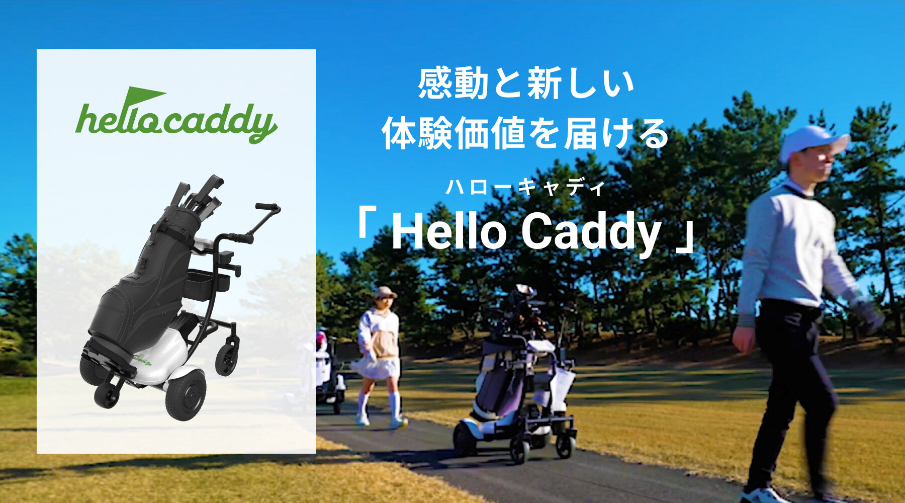 AIロボットがゴルフバッグを自動搬送！『Hello Caddy』がゴルフ場をDX化、プレイヤーに大好評！