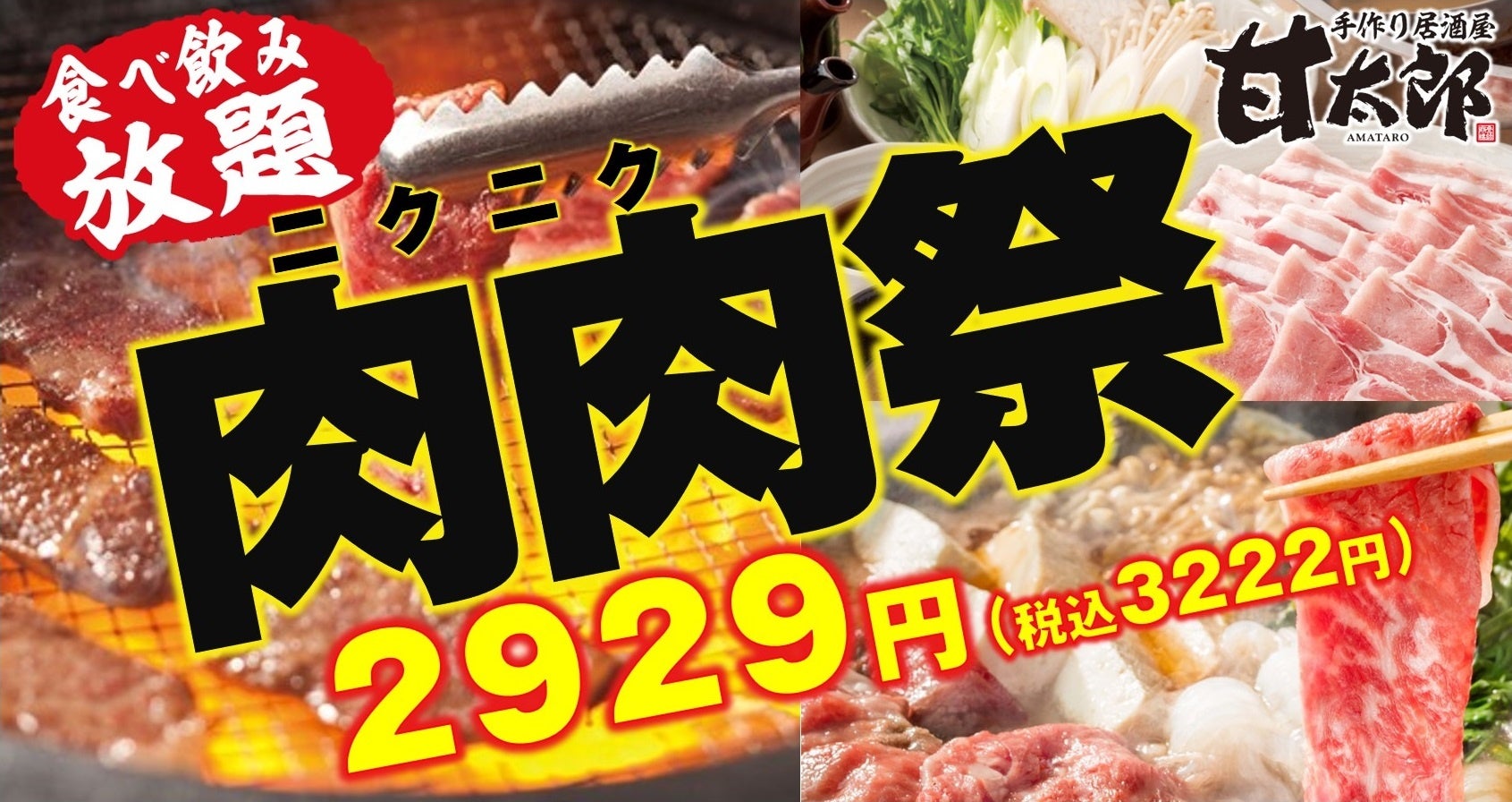【甘太郎の肉肉祭】お肉食べ放題の2929祭開催! 株式会社レインズインターナショナル/CWカンパニーのプレスリリース 【甘太郎の肉肉祭】お肉食べ放題の2929祭開催! 株式会社レインズインターナショナル/CWカンパニーのプレスリリース
