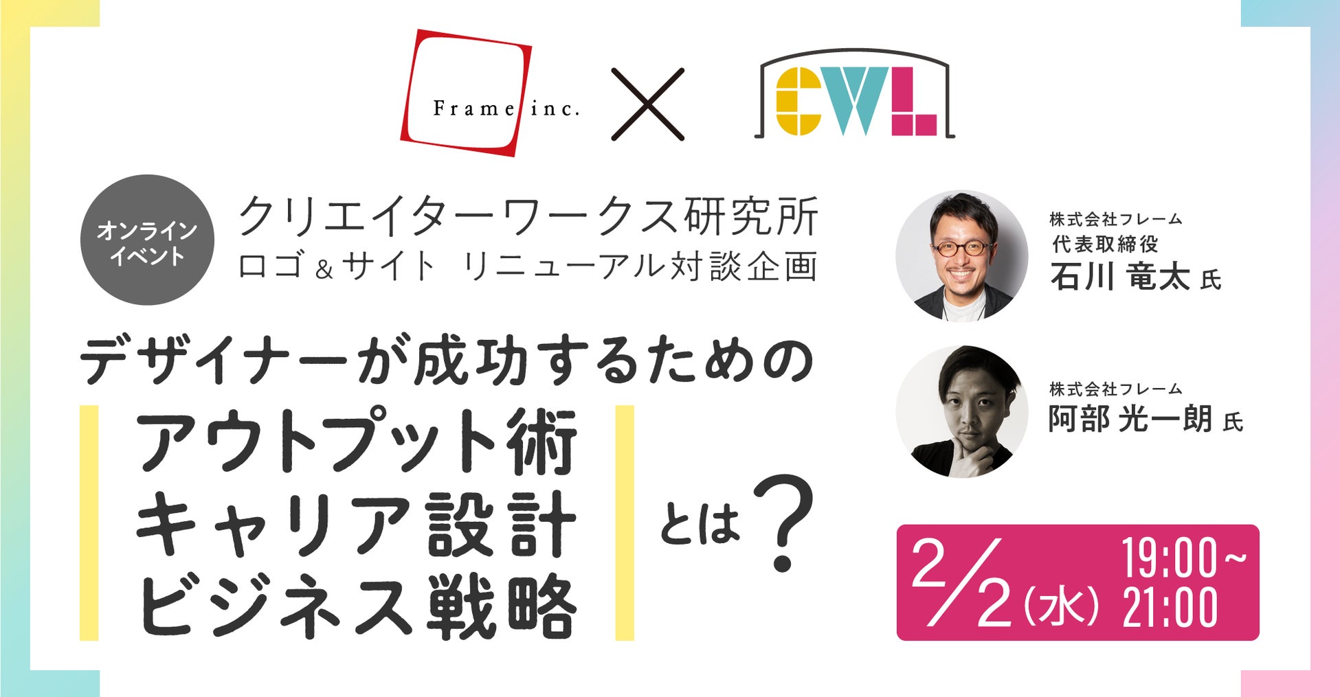 【2/2(水)開催】『毎日ロゴ』著者、株式会社フレーム石川竜太氏が登壇!対談イベント│活躍できるデザイナーになるためのノウハウ聞きます!│参加無料│クリエイターワークス研究所
