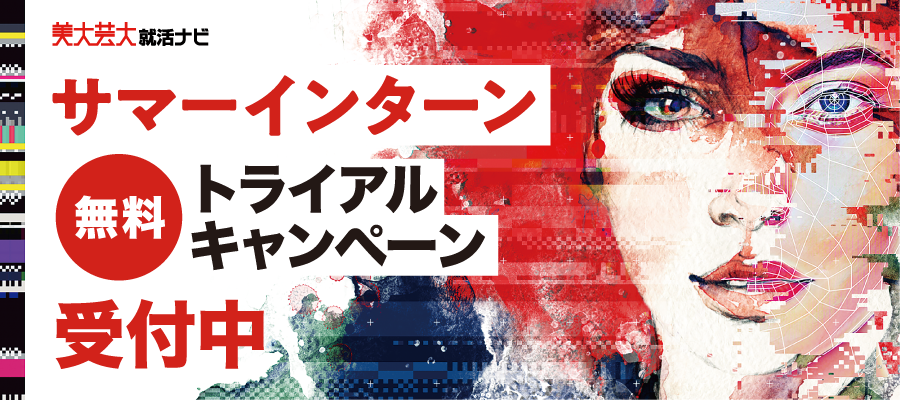 好評につき延長 美大芸大就活ナビ のサマーインターンシップ募集情報の無料掲載申込み 8月15日 月 まで 株式会社ユウクリのプレスリリース