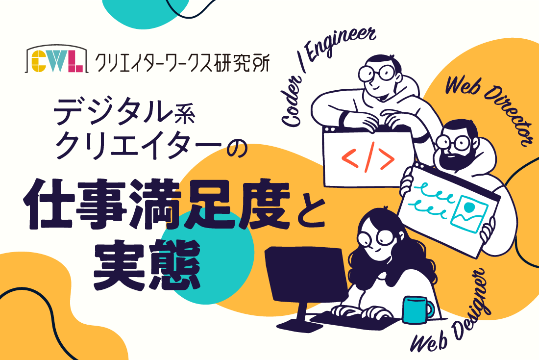 クリエイターワークス研究所 Webデザイナーなどデジタル系クリエイター の仕事満足度と実態調査を発表 仕事全体の満足度は71 7 も年収の満足度は48 7 その理由とは 株式会社ユウクリのプレスリリース