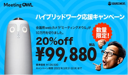 会議室用webカメラ「ミーティングオウル プロ」が2021年年間販売台数