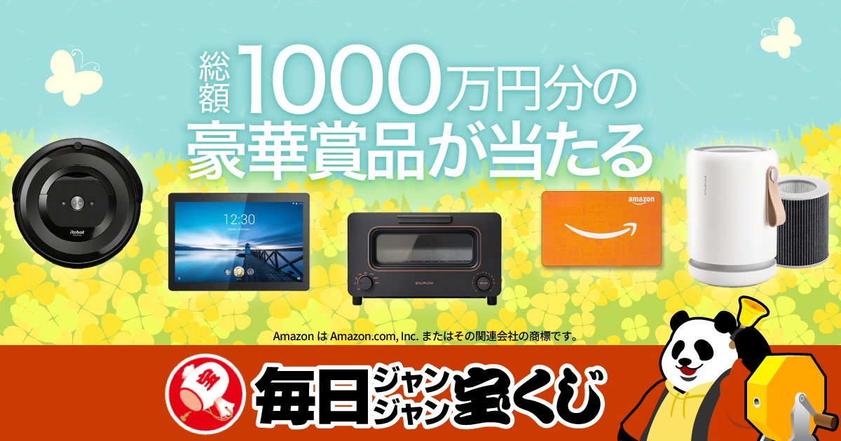 総額1000万円相当の豪華賞品が当たる「毎日ジャンジャン宝くじ」本日