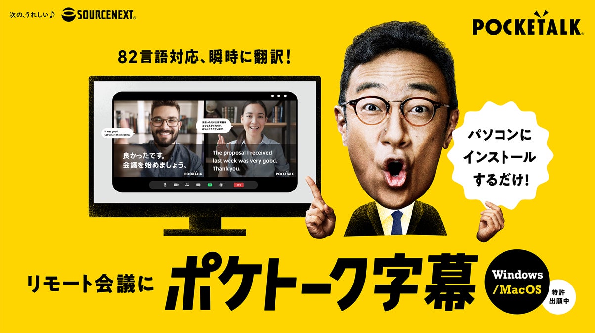 Windows版に続いて登場 リモート会議を瞬時に翻訳 ポケトーク字幕 Macos版 特許出願中 本日から4月中旬まで無料提供 ソースネクスト株式会社のプレスリリース Windows版に続いて登場 リモート会議を瞬時に翻訳 ポケトーク字幕 Macos版 特許出願中 本日から4月中旬まで無料提供 ソースネクスト株式会社のプレスリリース