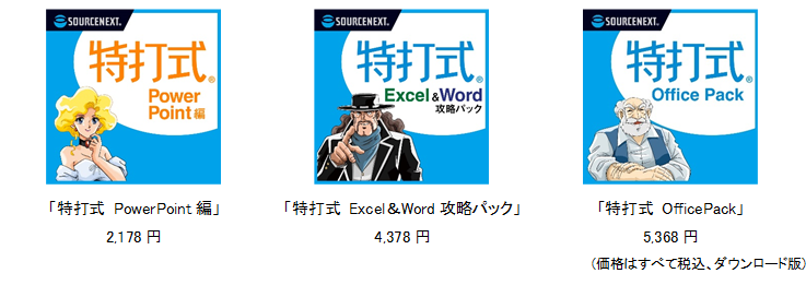 最新のMicrosoft Office 2021を学べるオフィス学習ソフト「特打式