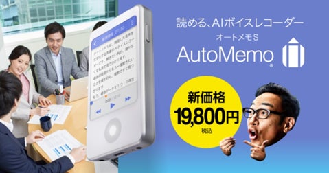 AIボイスレコーダー「AutoMemoⓇ(オートメモ) S」を本日より新価格 AIボイスレコーダー「AutoMemoⓇ(オートメモ) S」を本日より新価格