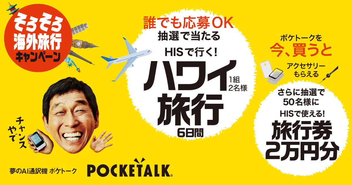 明石家さんまさん出演「POCKETALK®️（ポケトーク）」の新CM公開