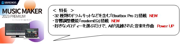 自動作曲がさらに進化した最新版「MUSIC MAKER 2023 PREMIUM」 8月24日(水)新発売