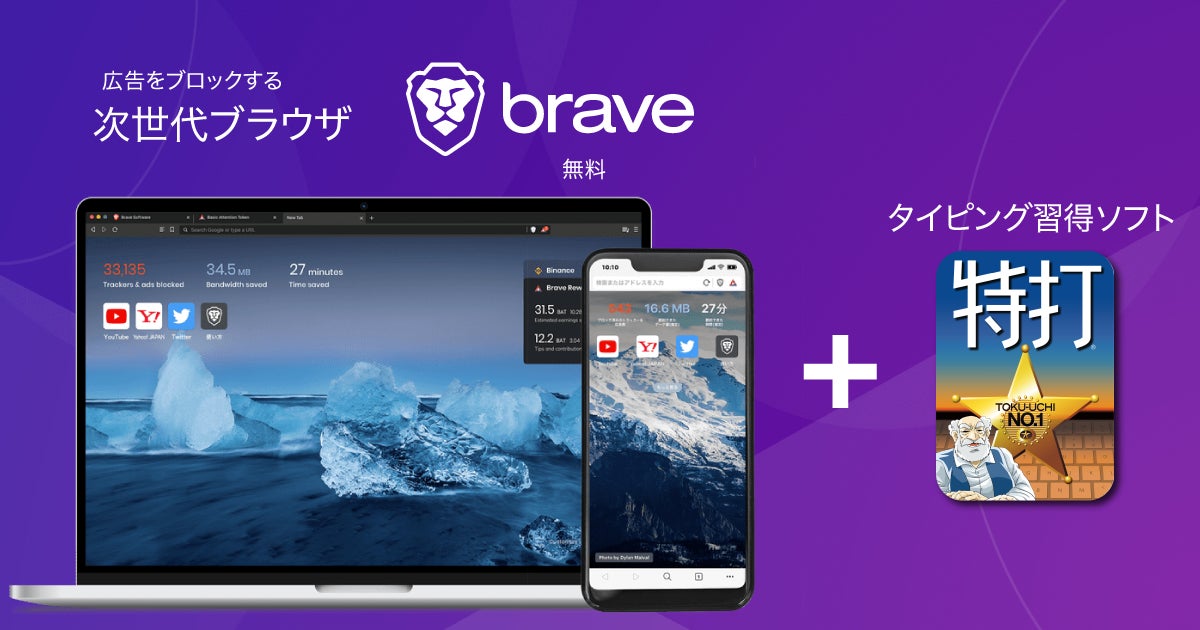無料ブラウザ Brave のインストールでタイピング習得ソフト 特打 をプレゼント 11月1日 火 より13日 日 まで ソースネクスト株式会社のプレスリリース 無料ブラウザ Brave のインストールでタイピング習得ソフト 特打 をプレゼント 11月1日 火 より13日 日 まで ソースネクスト株式会社のプレスリリース