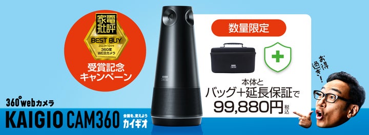 会議用360度webカメラ「KAIGIO CAM360」がアップデート 人物をより 会議用360度webカメラ「KAIGIO CAM360」がアップデート 人物をより