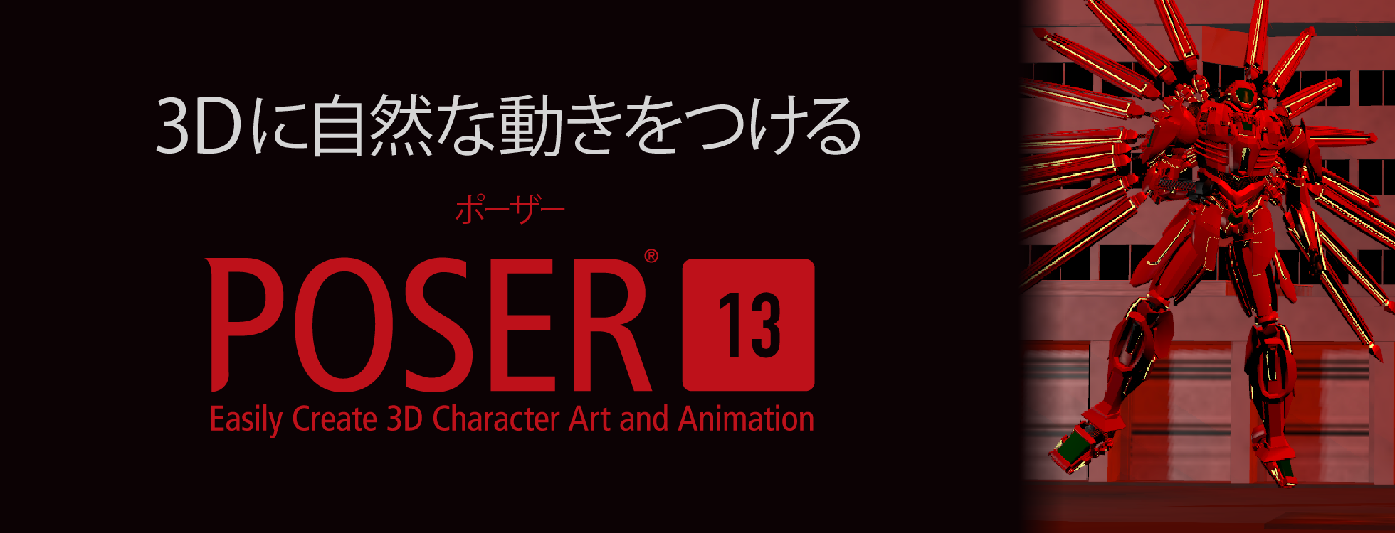「Poser13」発売！レンダリング速度&品質向上、GPUレンダリング半分以下に。人間や動物の素材収録、ポージング簡単設定。価格27,390円（税込）