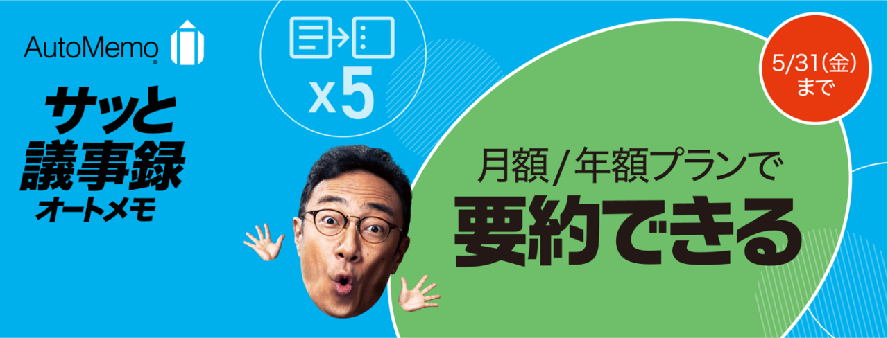 文字起こしAI「AutoMemo（オートメモ）」GPT-4搭載の要約機能(β版)を