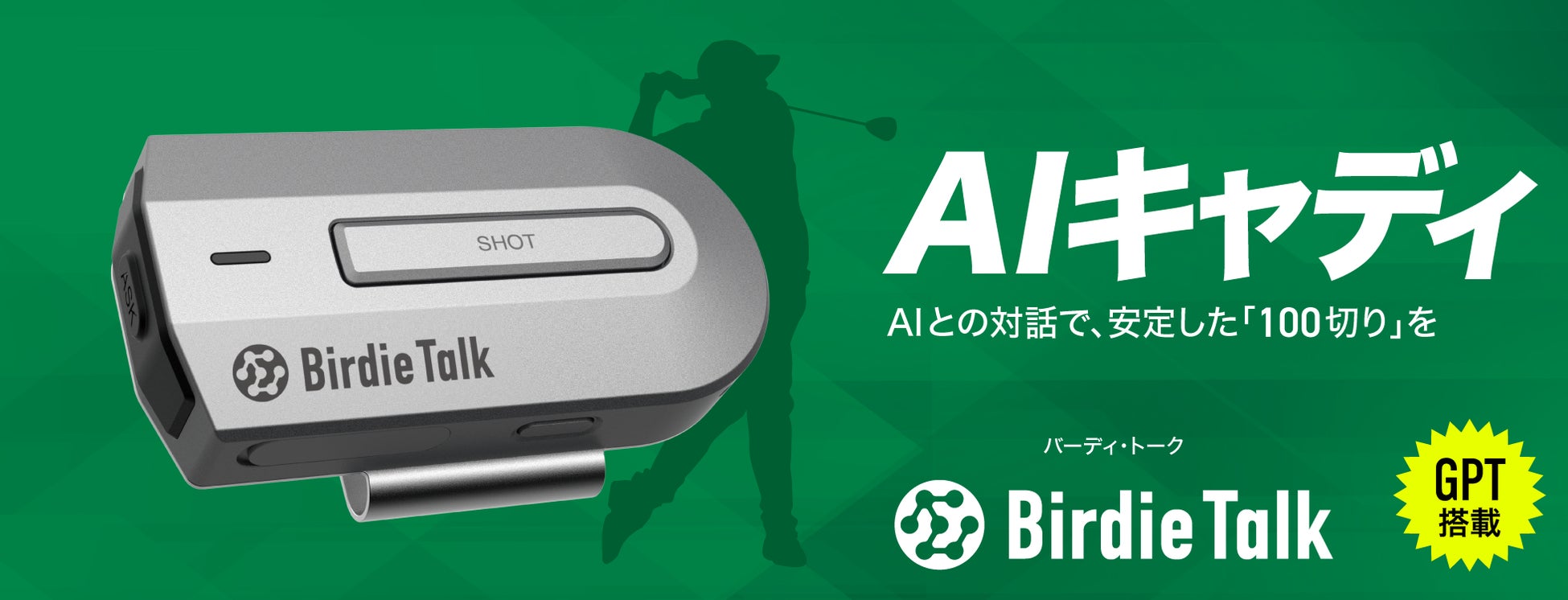 ソースネクスト BirdieTalk 対話型ゴルフAIデバイス 対話型ゴルフAIデバイス「BirdieTalk(バーディ・トーク)」2024