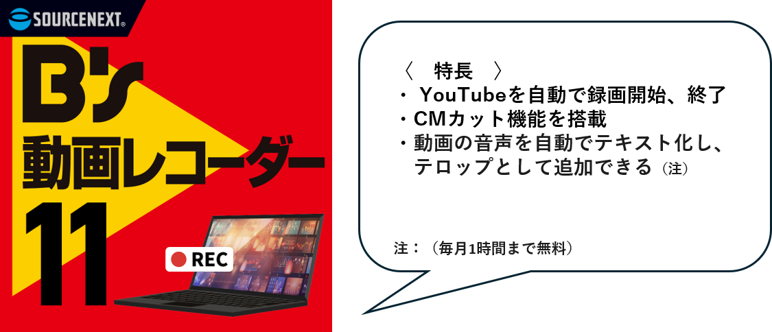 YouTubeのショート動画も自動録画 シェアNo.1シリーズ最新版「B's 動画