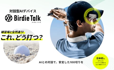 日本初!ChatGPTを利用した対話型ゴルフAIデバイス「BirdieTalk 日本初!ChatGPTを利用した対話型ゴルフAIデバイス「BirdieTalk