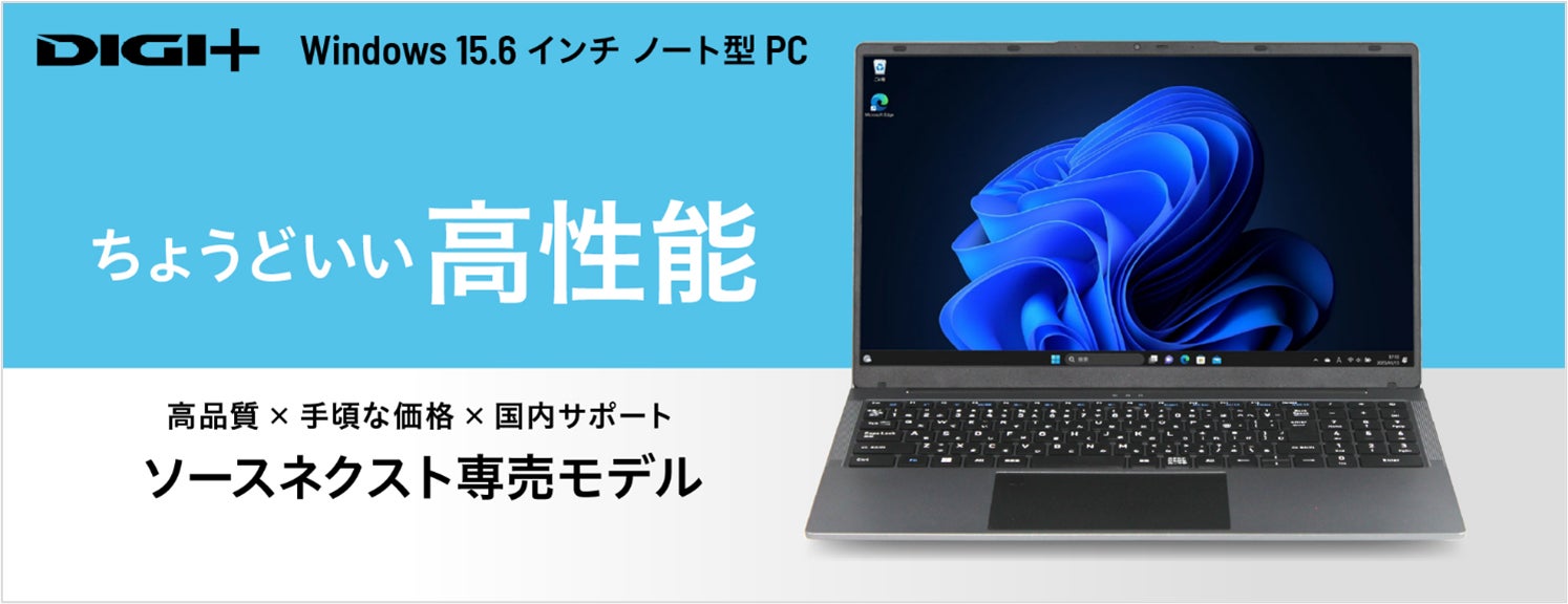 高品質で手頃な価格のソースネクスト・オリジナルパソコン「Windows 高品質で手頃な価格のソースネクスト・オリジナルパソコン「Windows