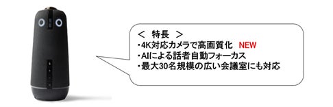 360度webカメラの、4K対応高画質モデル「Meeting Owl 4+ 360度webカメラの、4K対応高画質モデル「Meeting Owl 4+