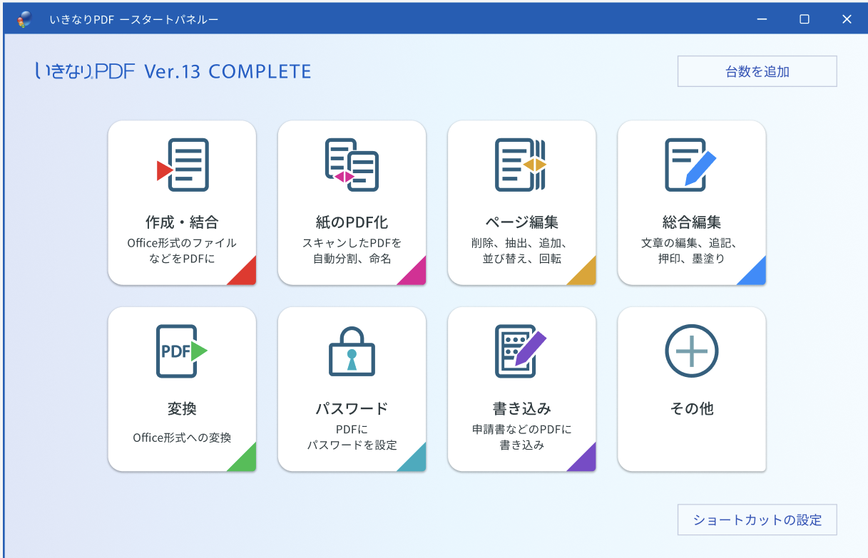 生成AI時代に必携。新機能”紙のPDF化” 「いきなりPDF」シリーズ最新版