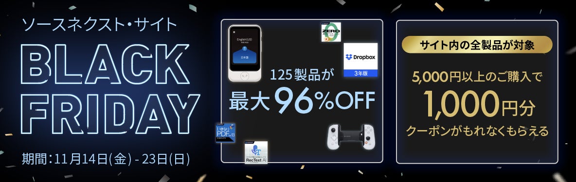 ソースネクスト“BLACK FRIDAY”を開催。1,000円割引クーポン ソースネクスト“BLACK FRIDAY”を開催。1,000円割引クーポン