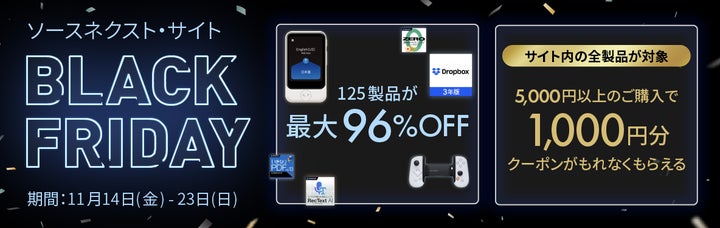 ソースネクスト“BLACK FRIDAY”を開催。1,000円割引クーポン ソースネクスト“BLACK FRIDAY”を開催。1,000円割引クーポン