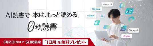 0秒読書」にもっと手軽な1日版が新登場。2月26日（木）の販売開始に