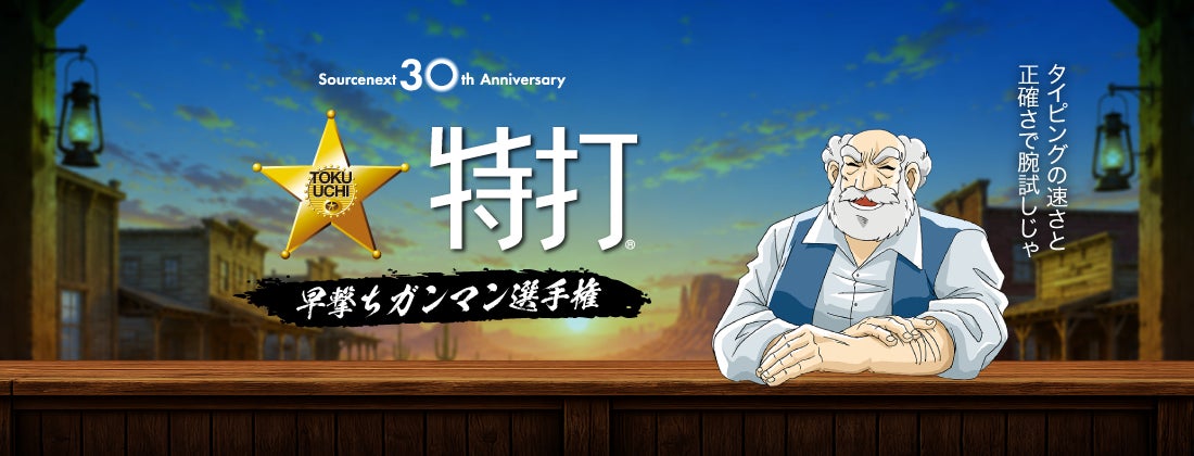伝説の「特打」web版登場!早撃ちガンマン選手権開催&30円SALEも 伝説の「特打」web版登場!早撃ちガンマン選手権開催&30円SALEも