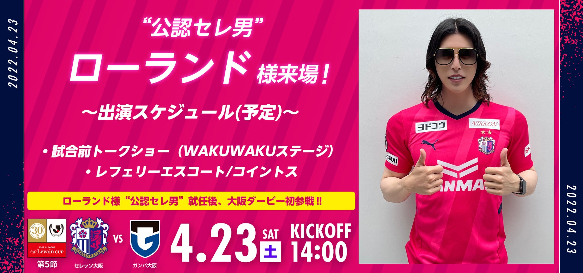 4 23 G大阪戦 ローランド様来場のお知らせ 株式会社セレッソ大阪のプレスリリース 4 23 G大阪戦 ローランド様来場のお知らせ 株式会社セレッソ大阪のプレスリリース