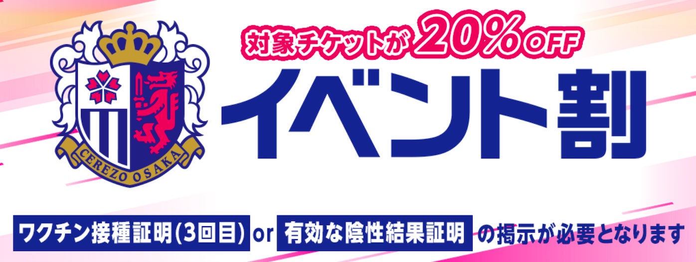 セレッソ大阪 ホームゲームで イベント割 導入 株式会社セレッソ大阪のプレスリリース セレッソ大阪 ホームゲームで イベント割 導入 株式会社セレッソ大阪のプレスリリース