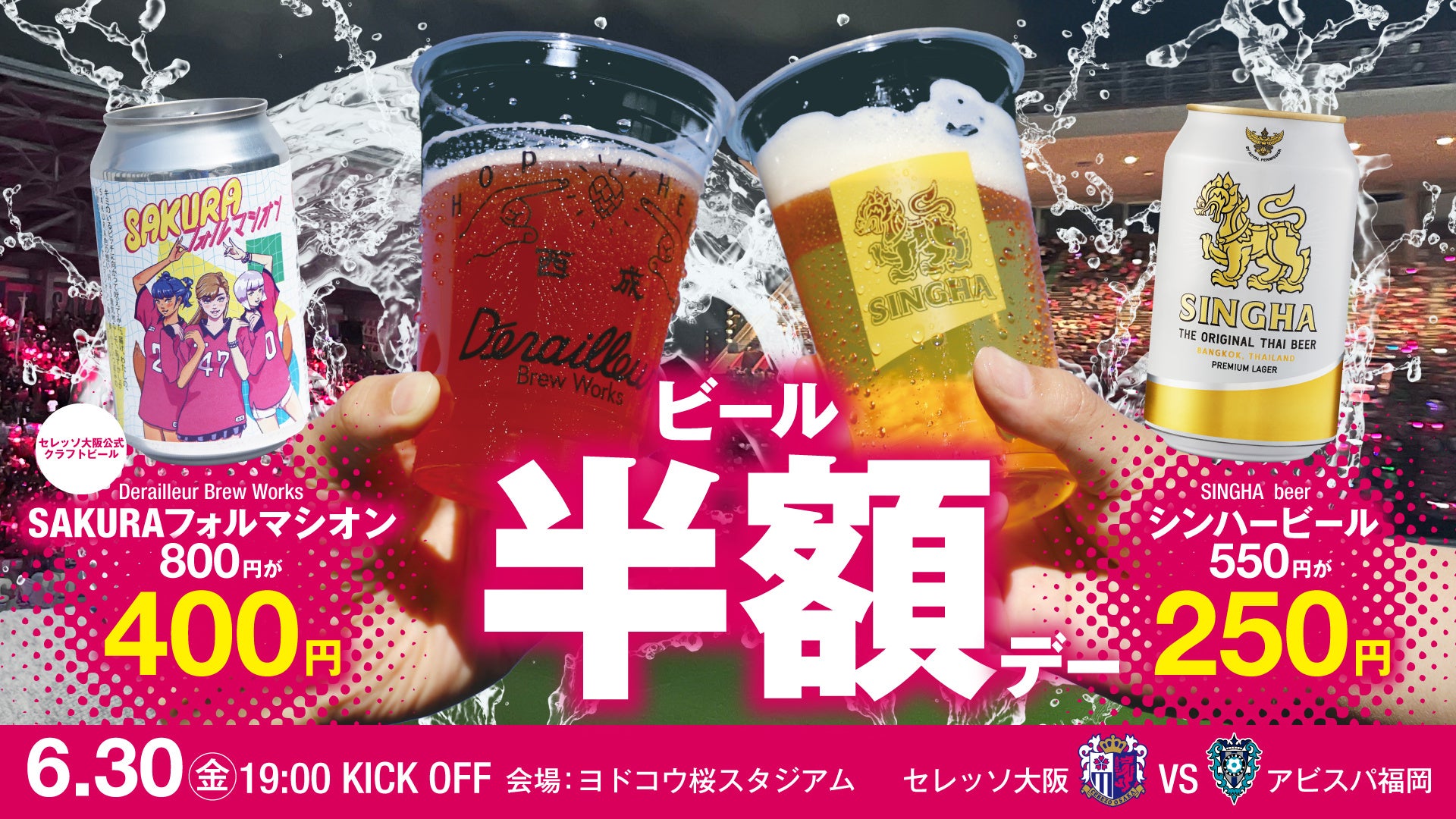 セレッソ大阪】金曜夜はビール片手にサッカーを！ビール半額Day