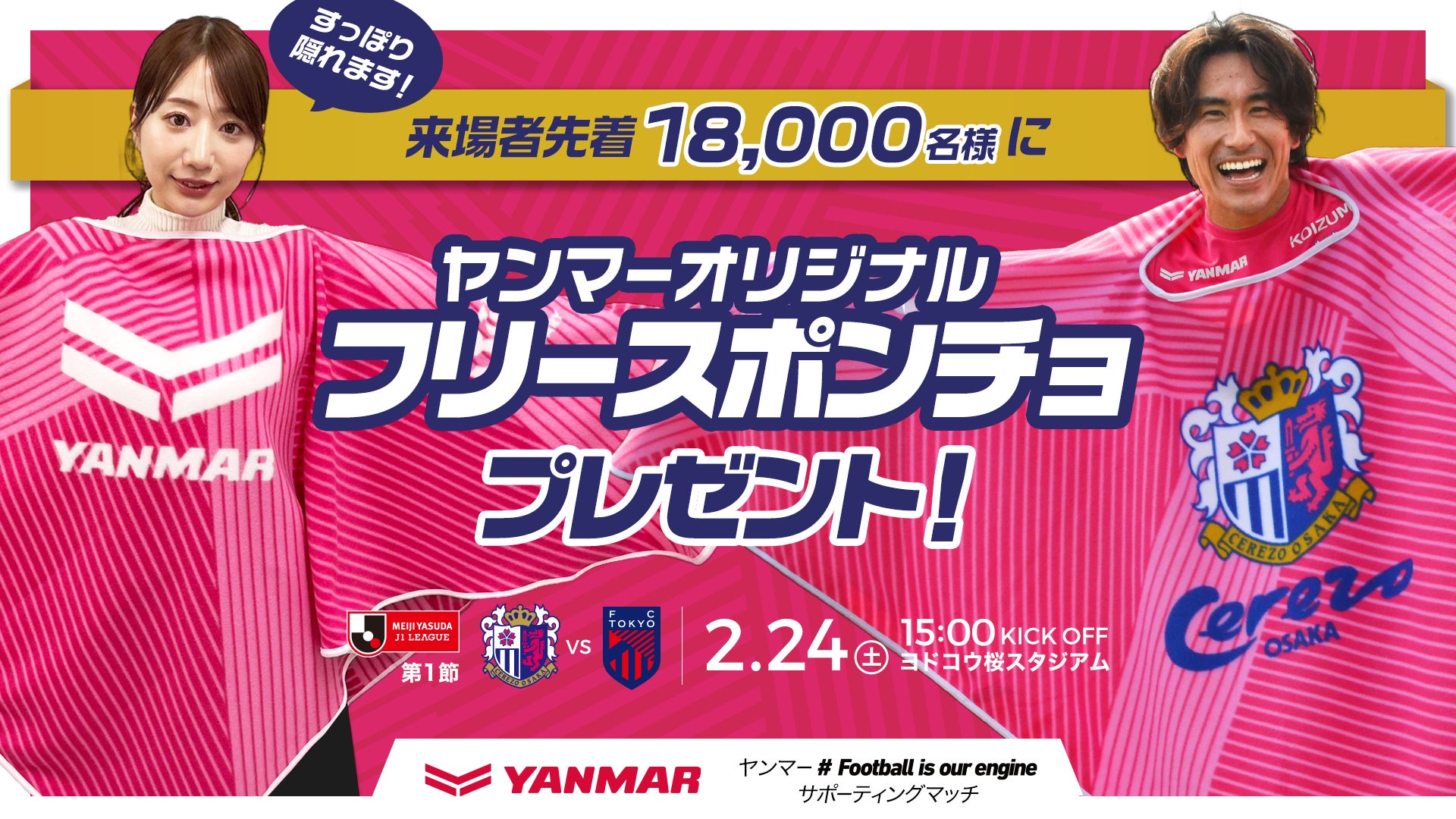 セレッソ大阪】 来場者先着18,000名様に「ヤンマーオリジナルフリース セレッソ大阪】 来場者先着18,000名様に「ヤンマーオリジナルフリース