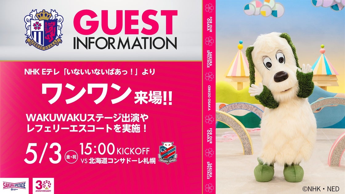 ワンワンがやってくる!札幌戦で楽しいイベント開催! ワンワンがやってくる!札幌戦で楽しいイベント開催!