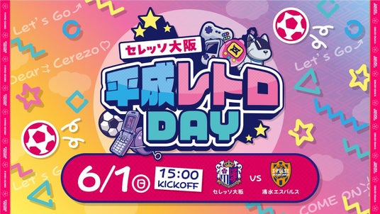 【セレッソ大阪】6/1(日)清水戦にて平成レトロDAY開催!生成AIを用いた企画も開催! 【セレッソ大阪】6/1(日)清水戦にて平成レトロDAY開催!生成AIを用いた企画も開催!