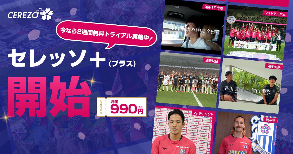 【株式会社セレッソ大阪】クラブ公式アプリに有料コンテンツ 「セレッソ＋（プラス）」が登場！