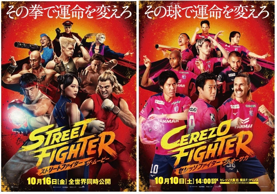 【株式会社セレッソ大阪】「その球で運命を変えろ」セレッソ大阪が、映画「ストリートファイター／ザ・ムービー」とコラボ実施！